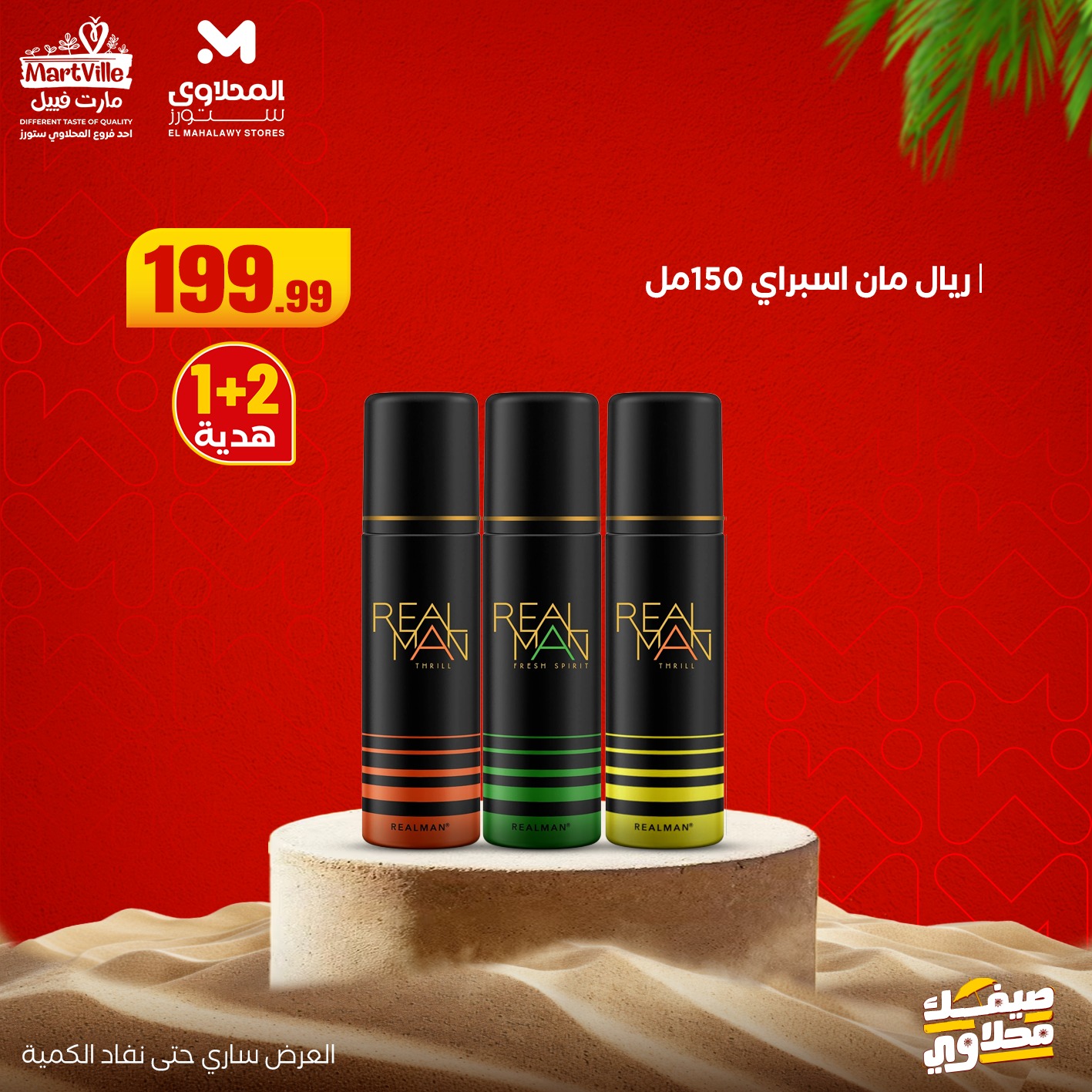 el-mahallawy offers from 19jul to 1jun 2025 عروض المحلاوي من 19 يوليو حتى 1 يونيو 2025 صفحة رقم 21